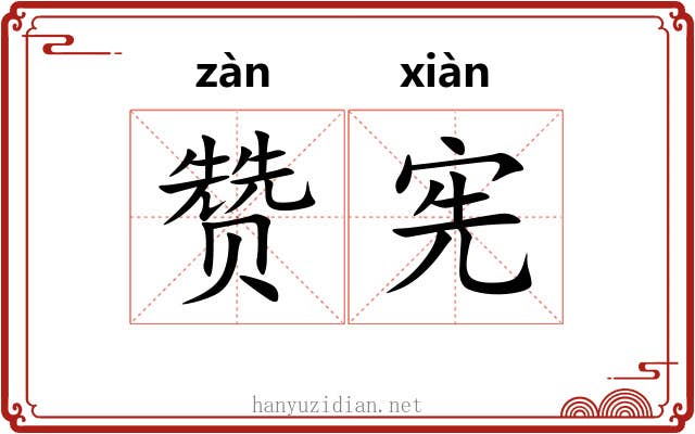 赞宪