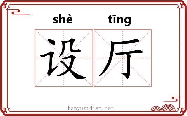 设厅