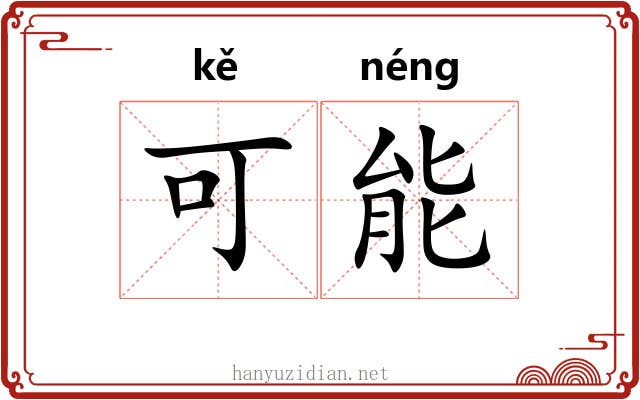 可能