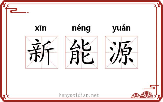 新能源