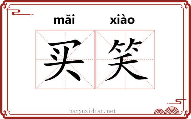 买笑