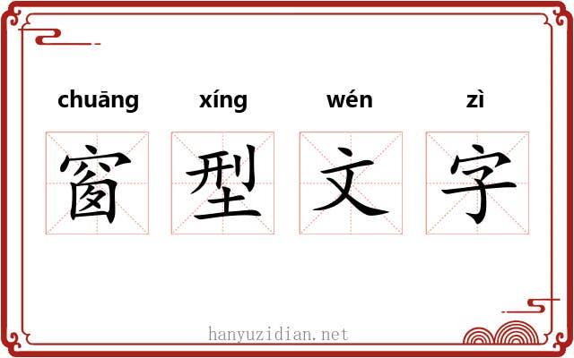 窗型文字 窗型文字