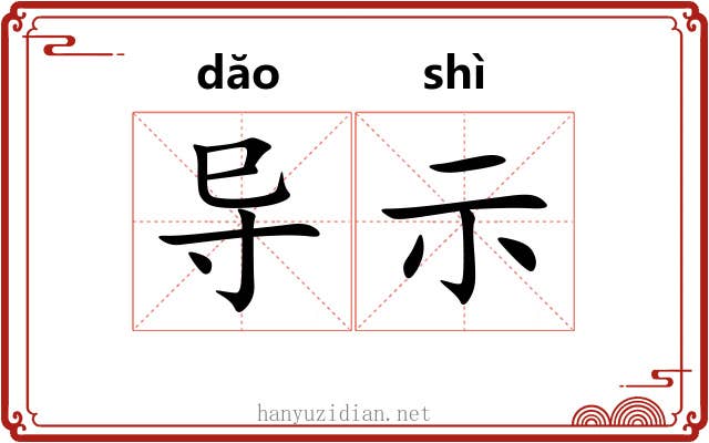 导示