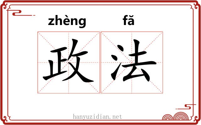 政法 政法
