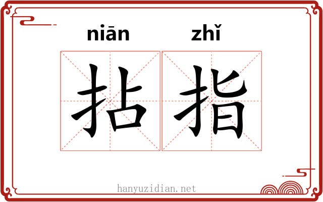 拈指