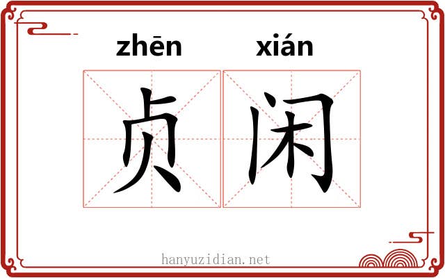 贞闲