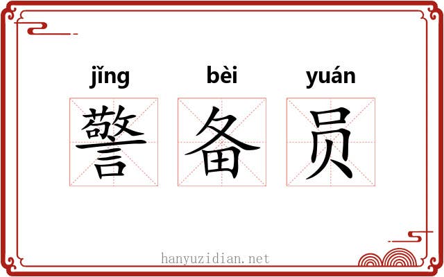 警备员