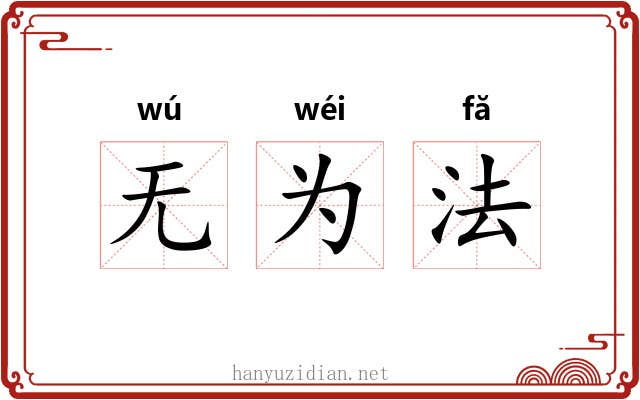 无为法 无为法
