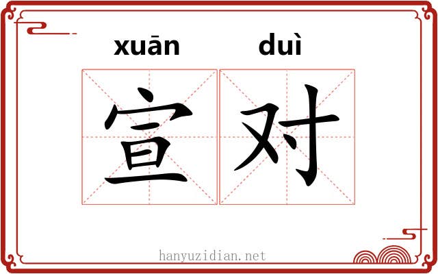 宣对 宣对