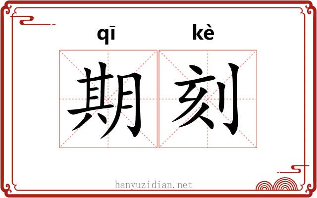 期刻