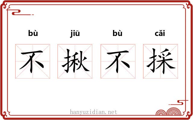 不揪不採
