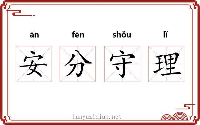 安分守理 安分守理