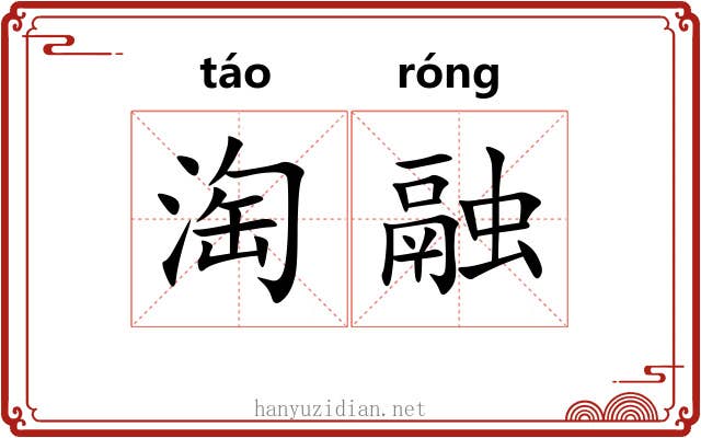 淘融