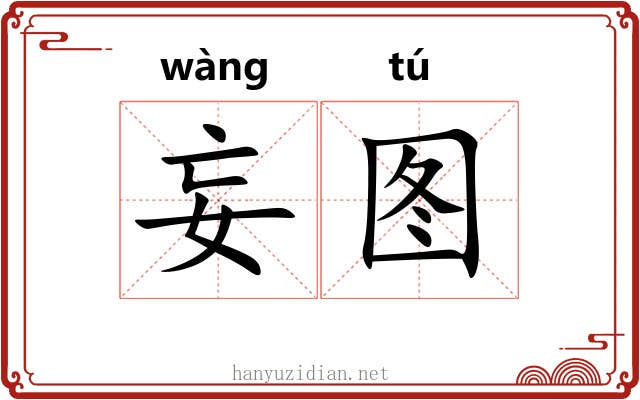 妄图