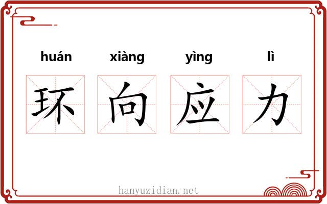 环向应力 环向应力