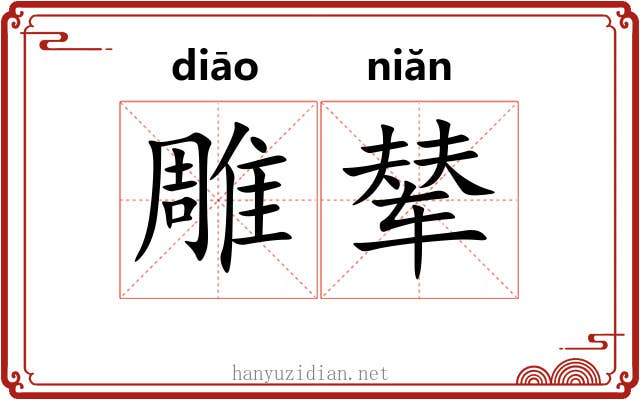 雕辇