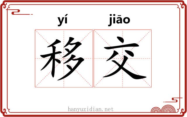 移交 移交