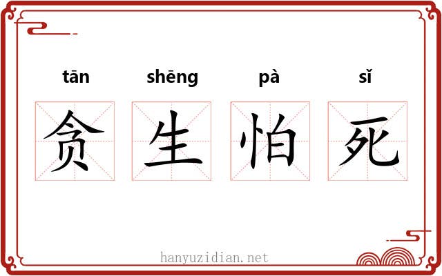 贪生怕死 贪生怕死