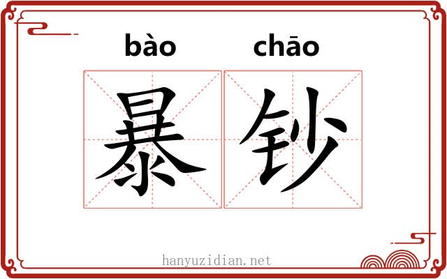 暴钞