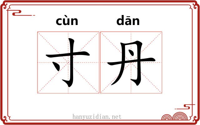 寸丹