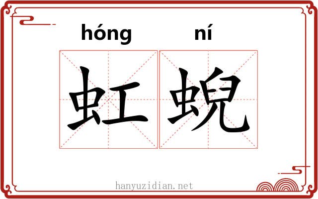 虹蜺
