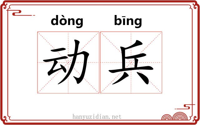 动兵 动兵