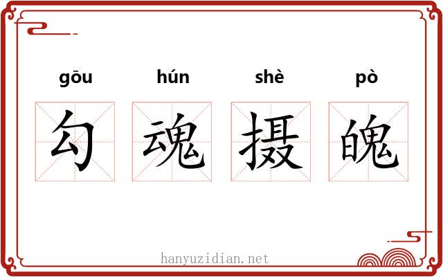勾魂摄魄