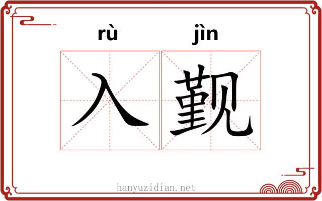 入觐