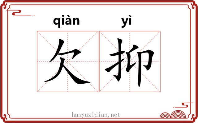 欠抑
