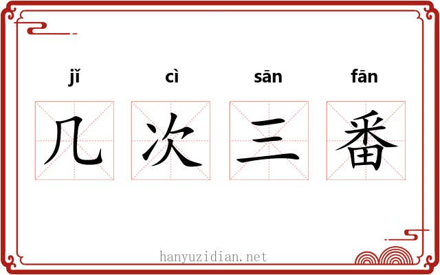 几次三番