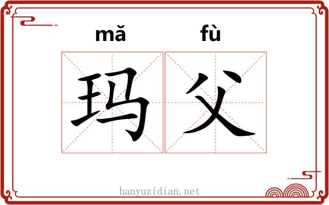 玛父
