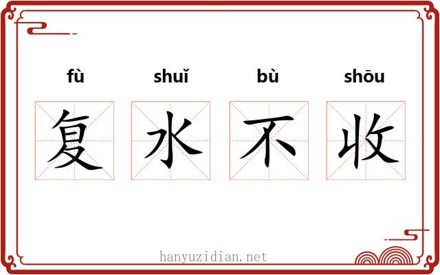 复水不收 复水不收