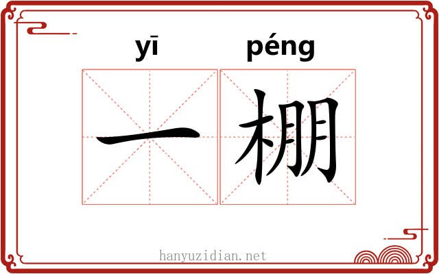 一棚
