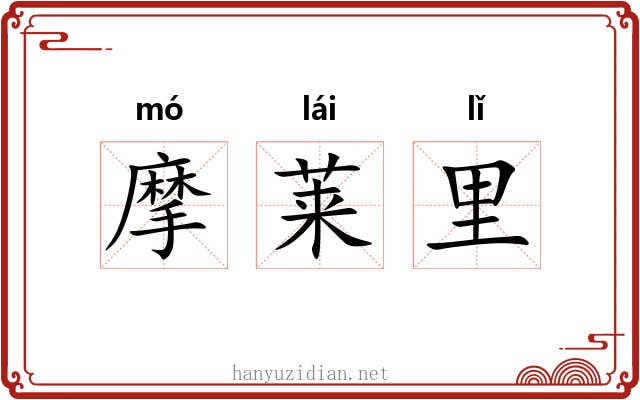 摩莱里