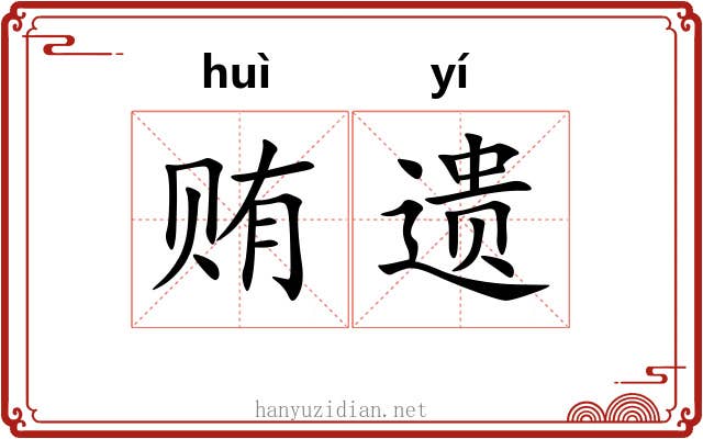 贿遗