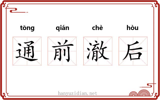 通前澈后