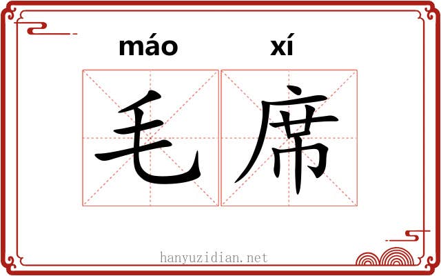 毛席
