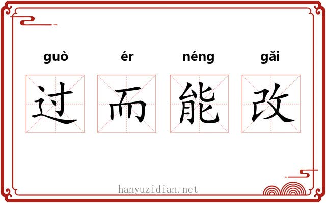 过而能改