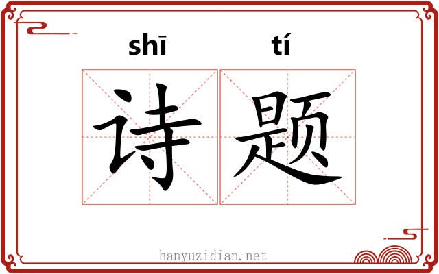 诗题