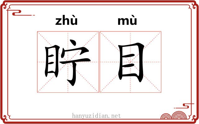 眝目 眝目