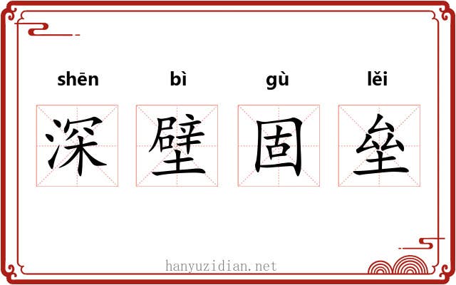深壁固垒 深壁固垒