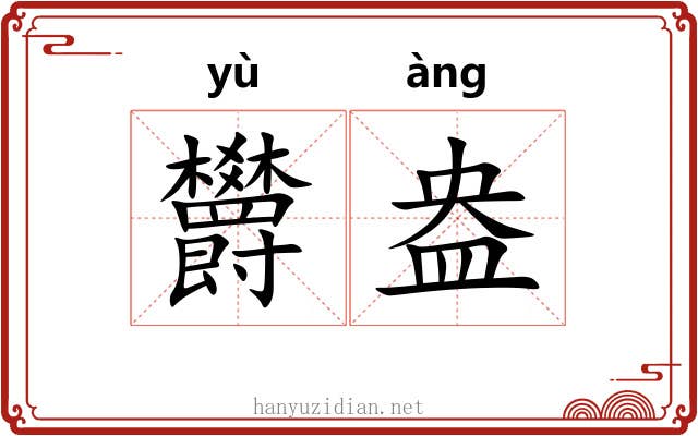 欝盎