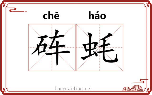 砗蚝