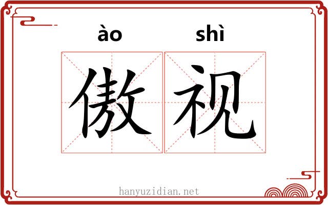 傲视