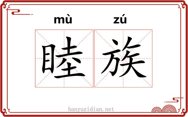 睦族