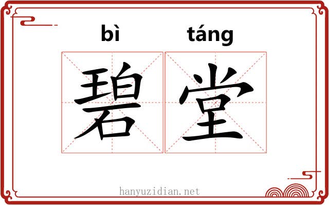 碧堂
