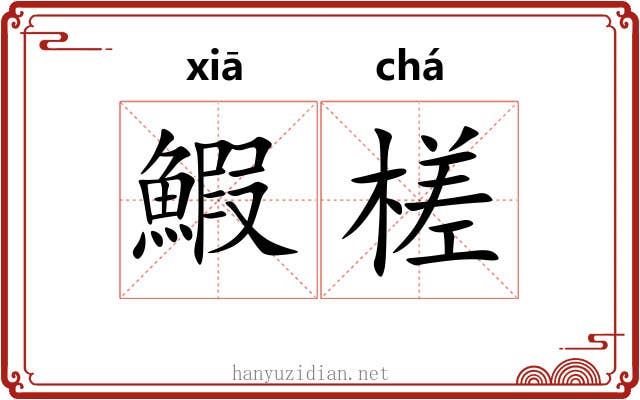 鰕槎