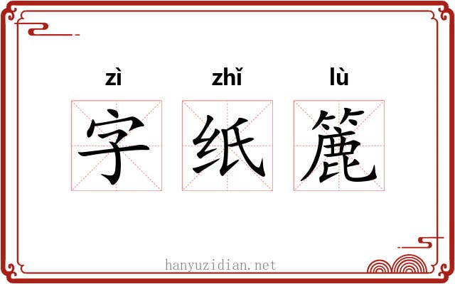 字纸簏 字纸簏