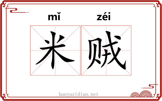 米贼