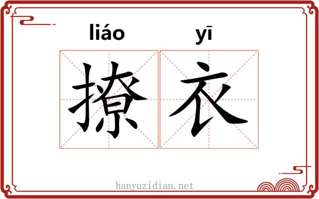 撩衣